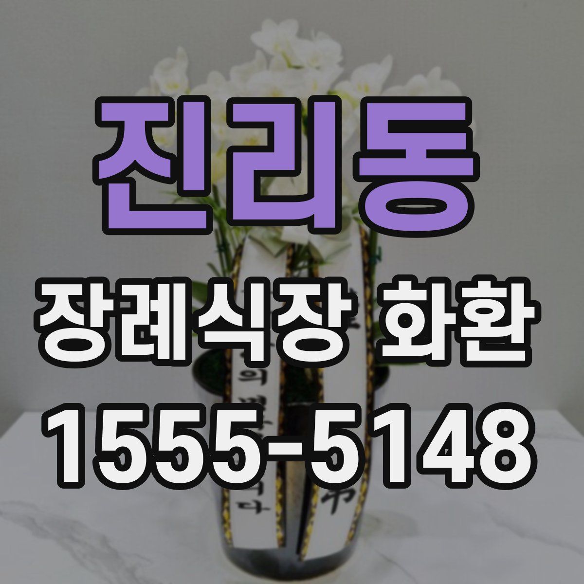 진리동 장례식장 화환