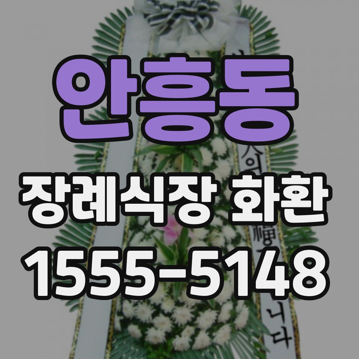 안흥동 장례식장 화환