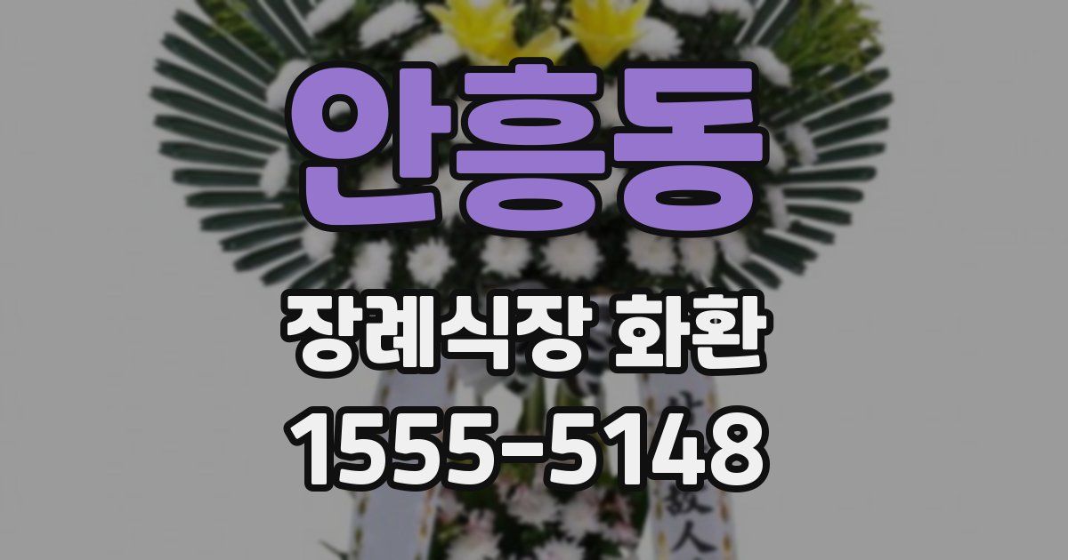 안흥동 장례식장 화환