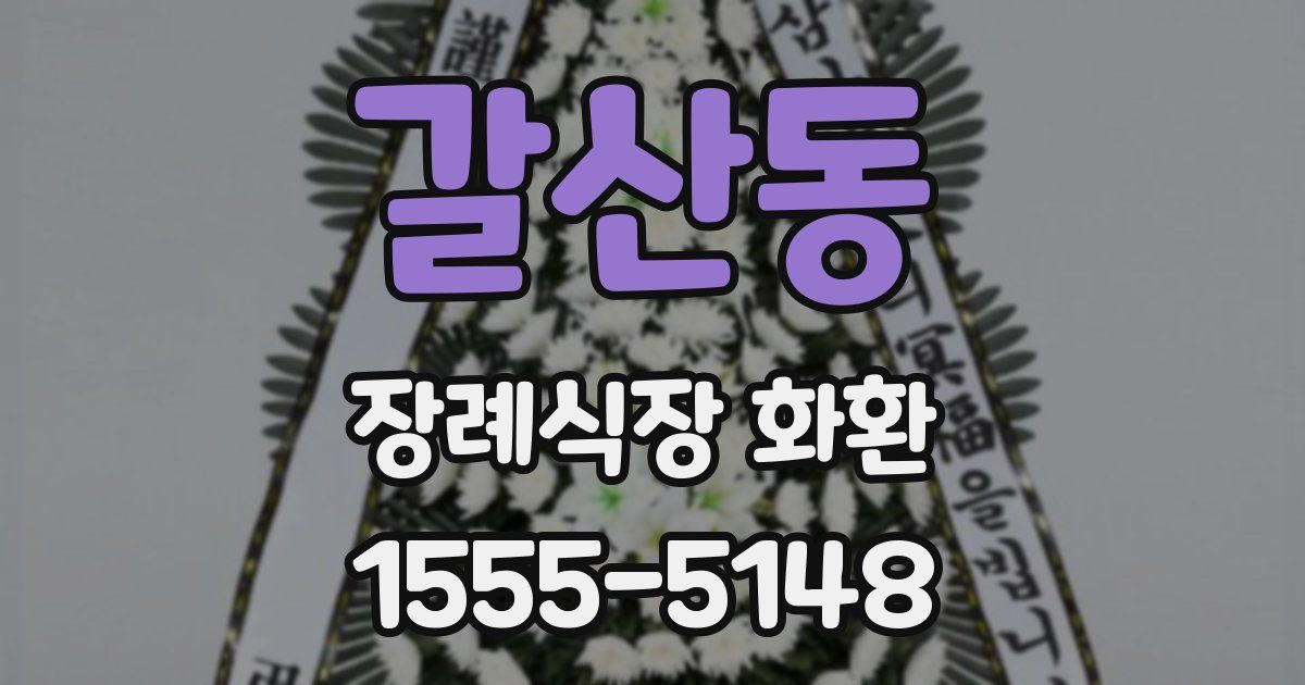 갈산동 장례식장 화환