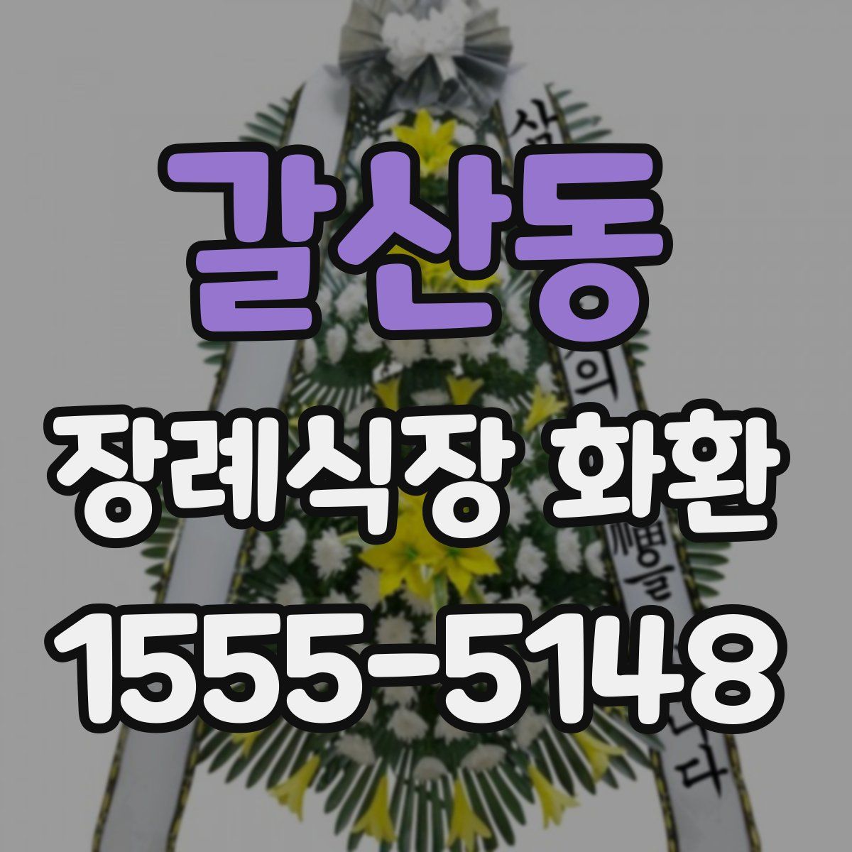 갈산동 장례식장 화환