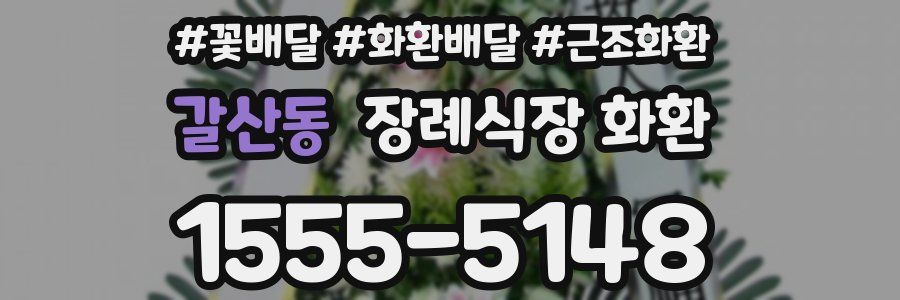 갈산동 장례식장 화환