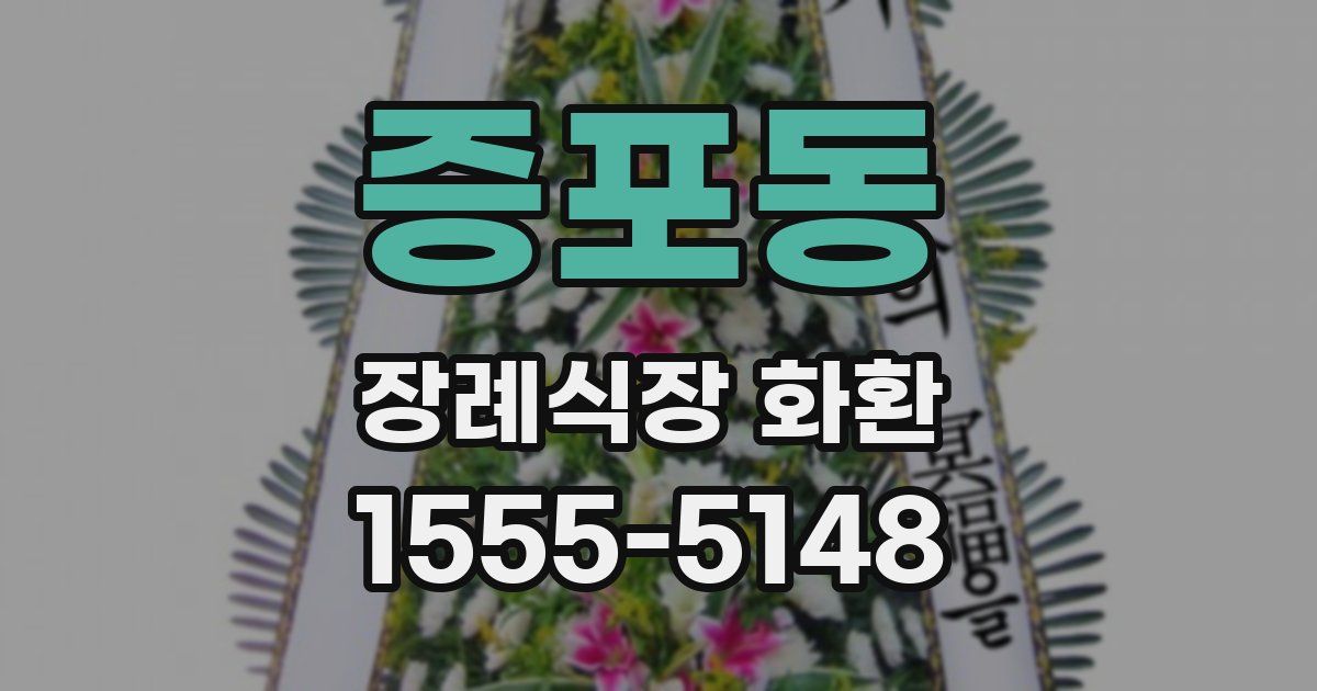 증포동 장례식장 화환