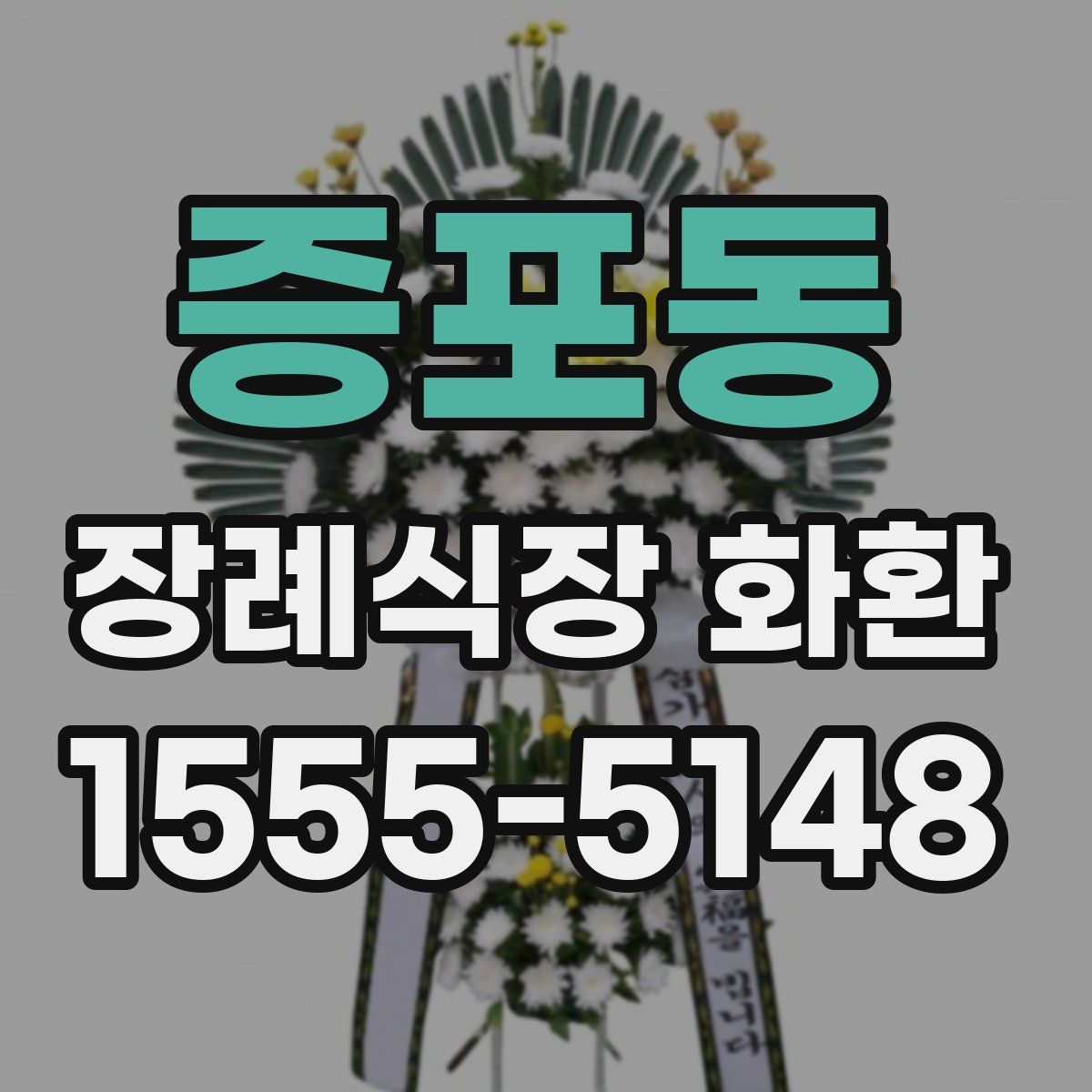 증포동 장례식장 화환