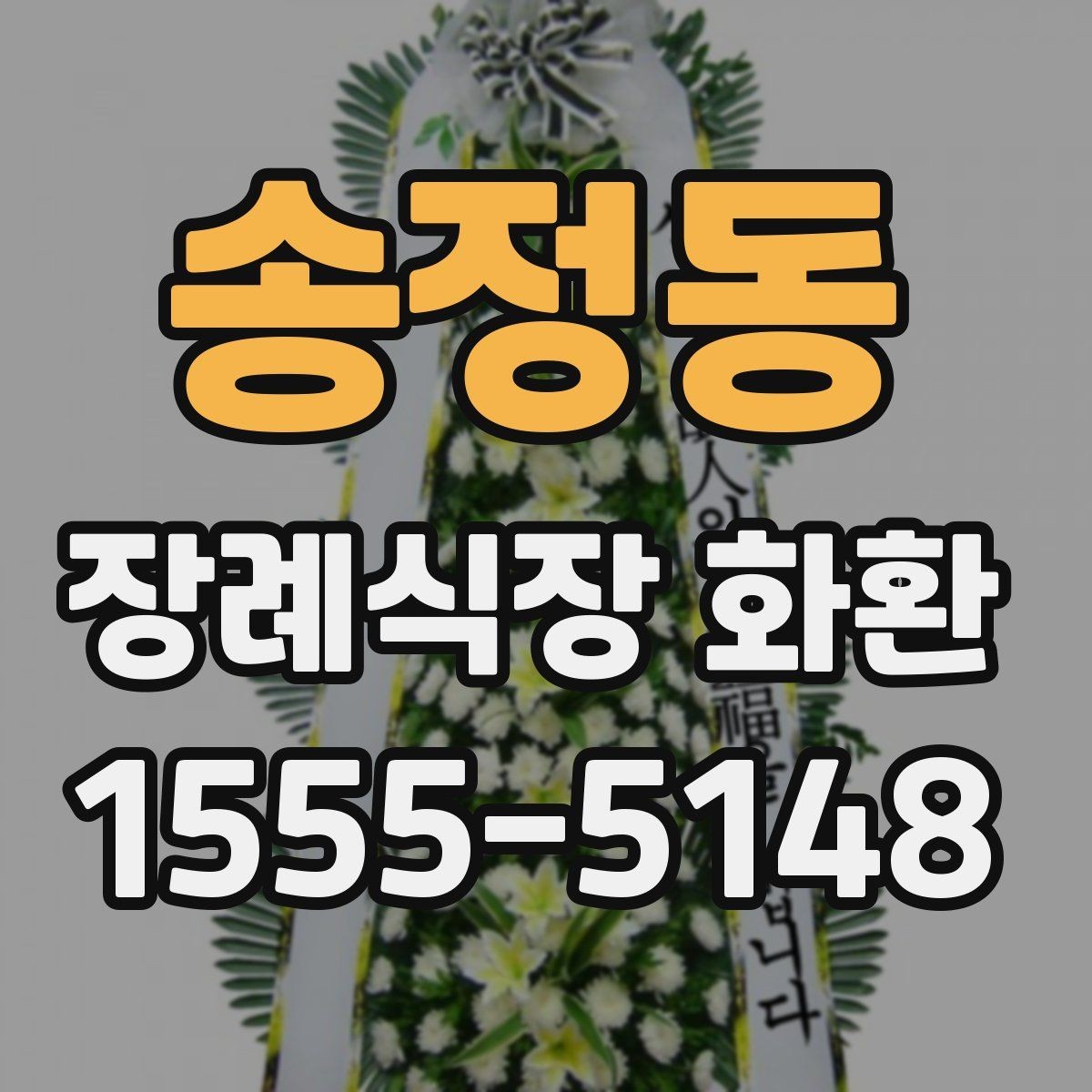 송정동 장례식장 화환 예절과 보내는 순서 정리