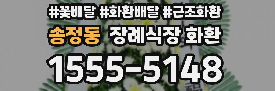 송정동 장례식장 화환
