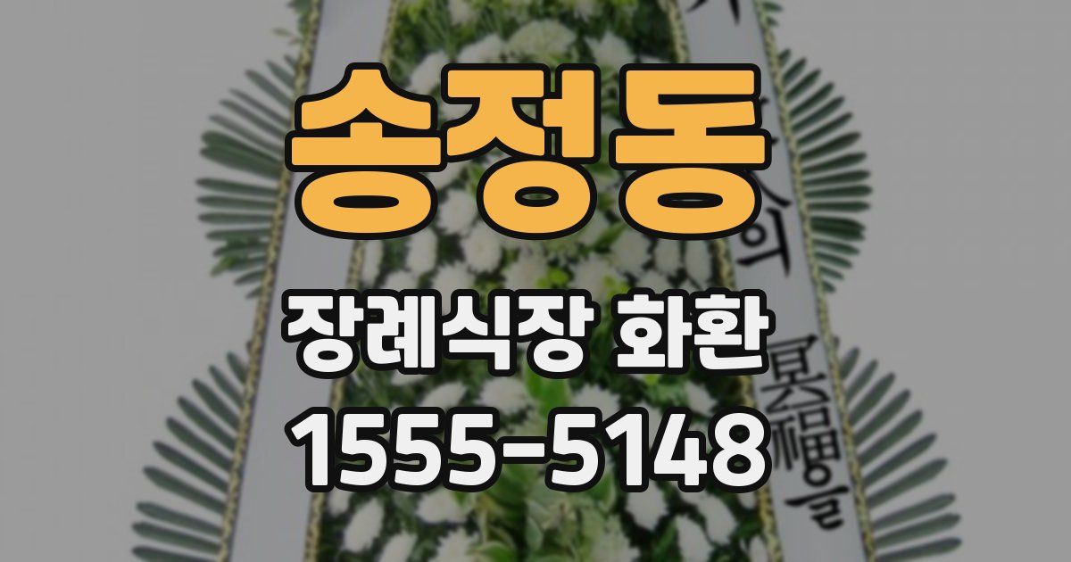 송정동 장례식장 화환