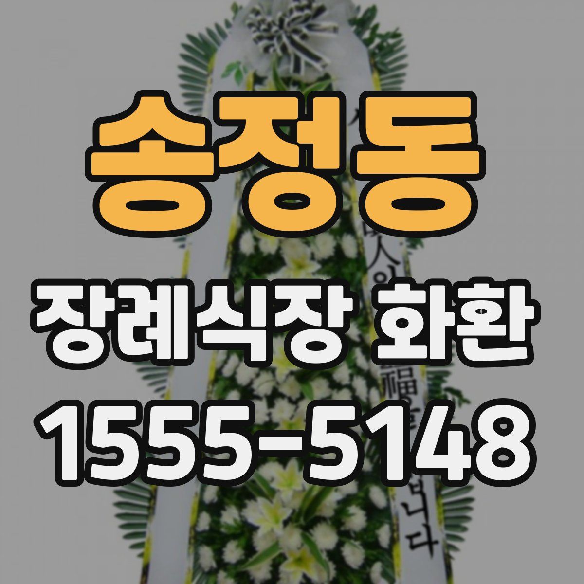 송정동 장례식장 화환
