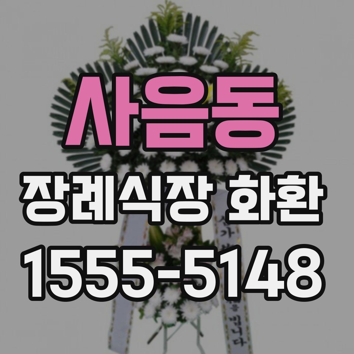 사음동 장례식장 화환 크기와 구성은 어떻게 고르면 좋을까