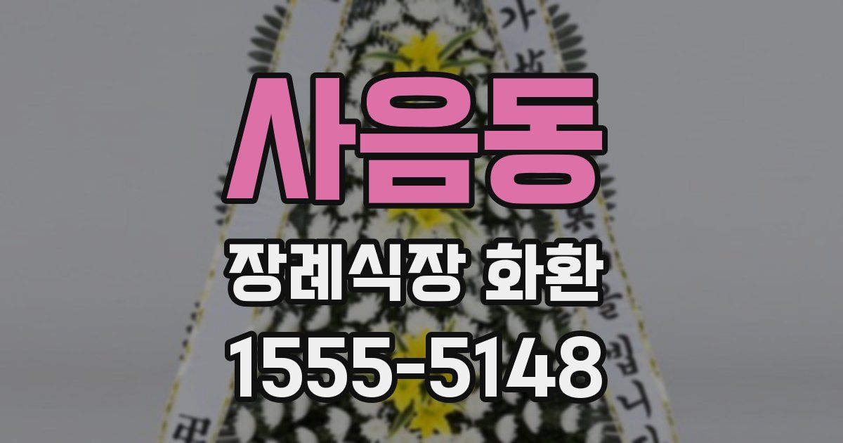사음동 장례식장 화환