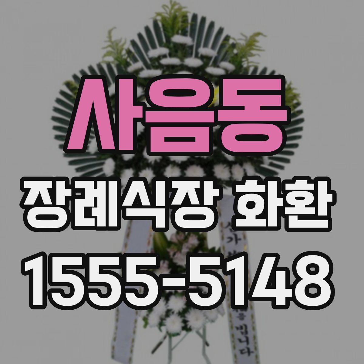 사음동 장례식장 화환