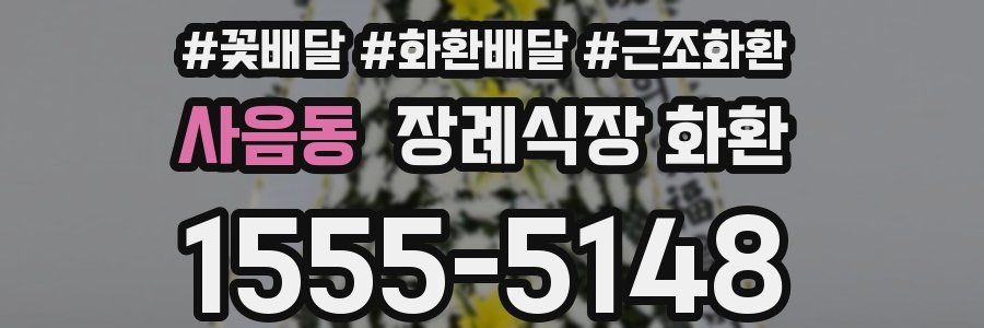 사음동 장례식장 화환