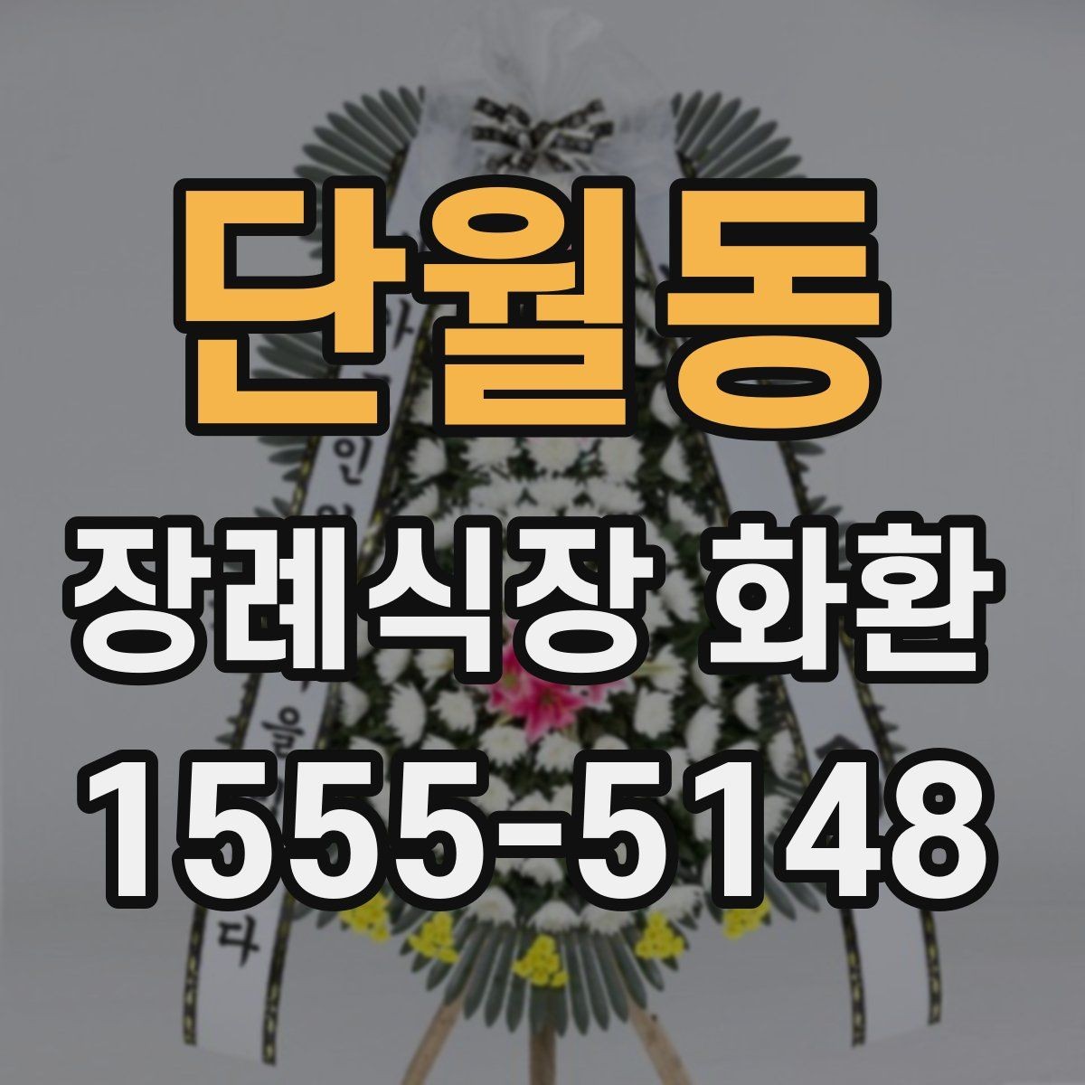 단월동 장례식장 화환 화환 종류별 분위기와 쓰임새