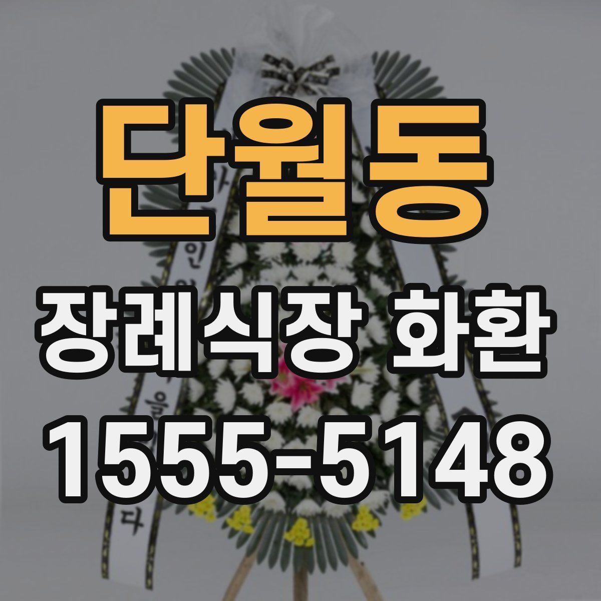 단월동 장례식장 화환