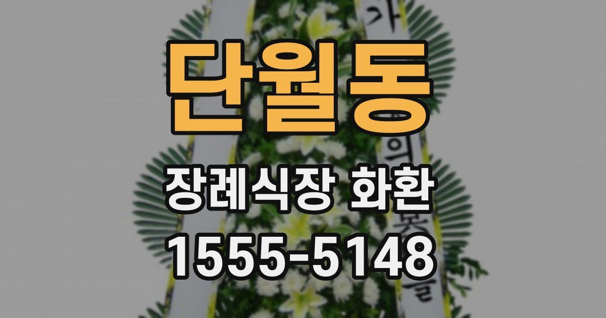 단월동 장례식장 화환