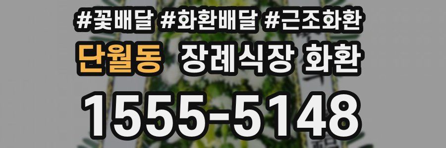 단월동 장례식장 화환