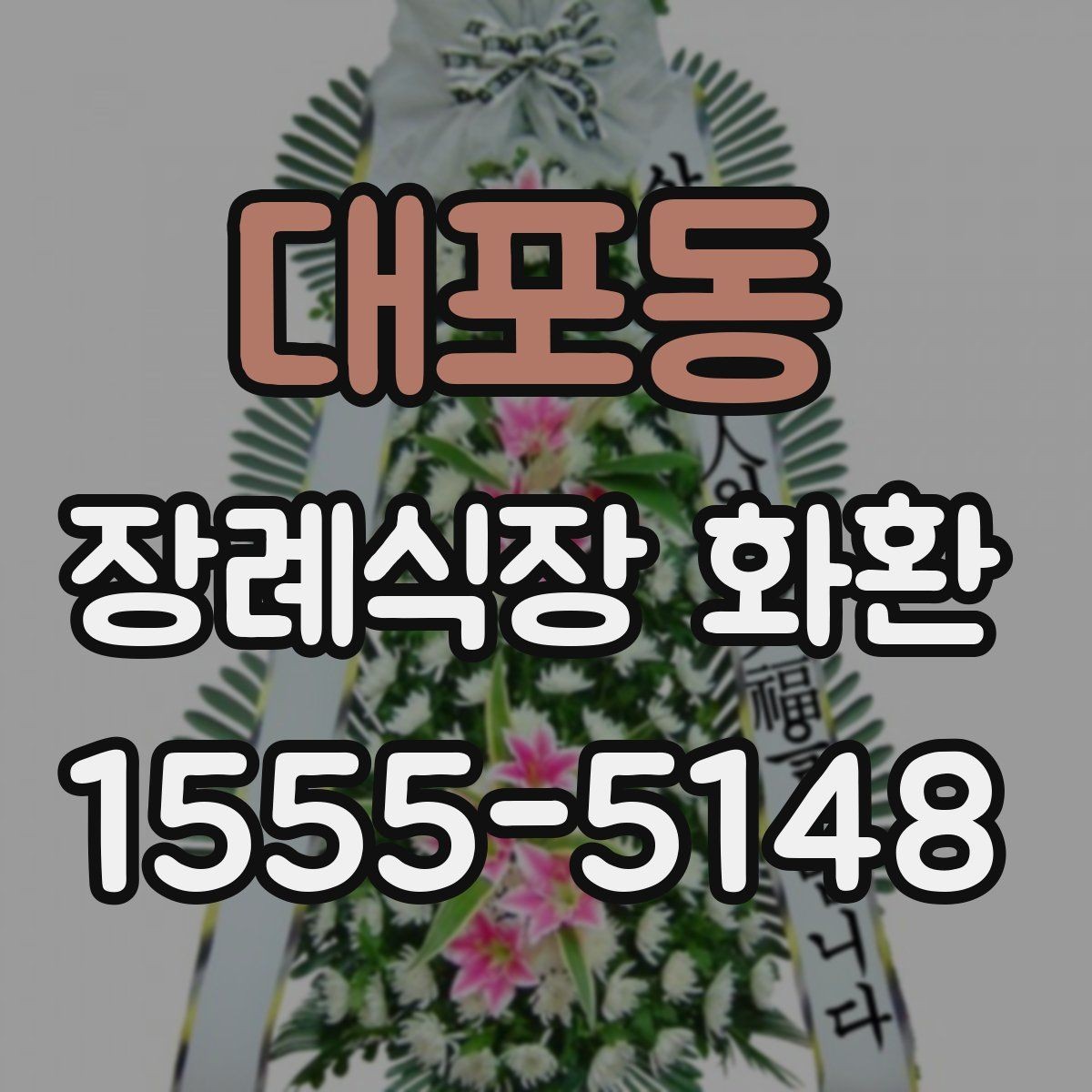 대포동 장례식장 화환 배송 가능 여부를 미리 알아보는 법