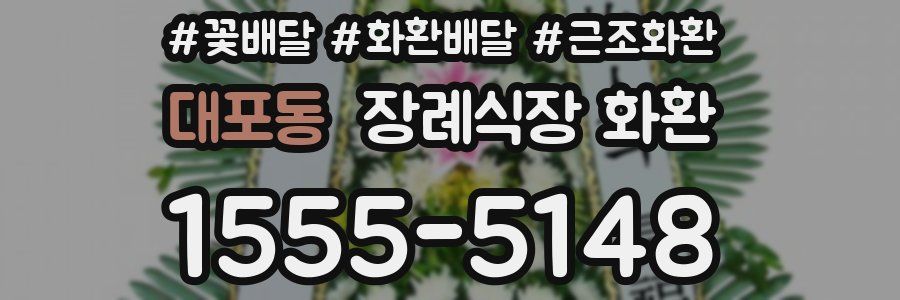 대포동 장례식장 화환