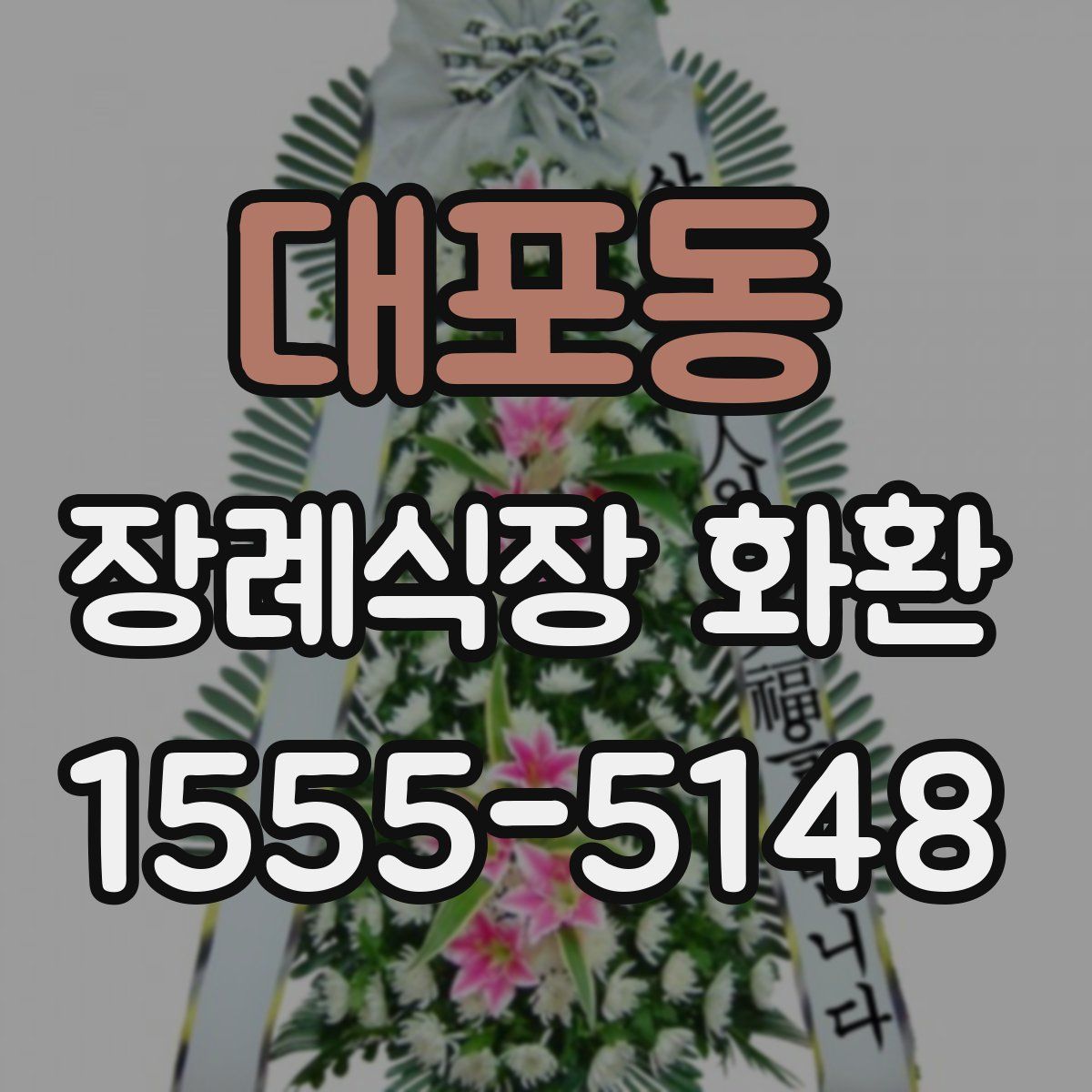 대포동 장례식장 화환