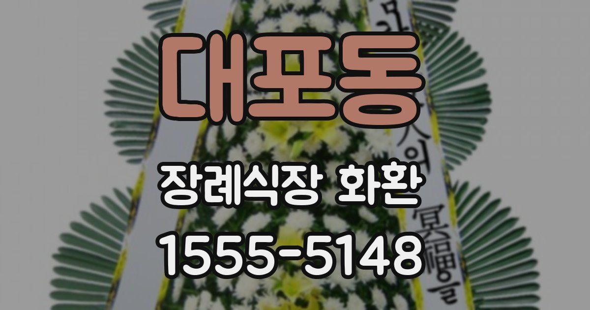 대포동 장례식장 화환