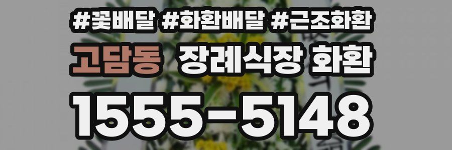 고담동 장례식장 화환