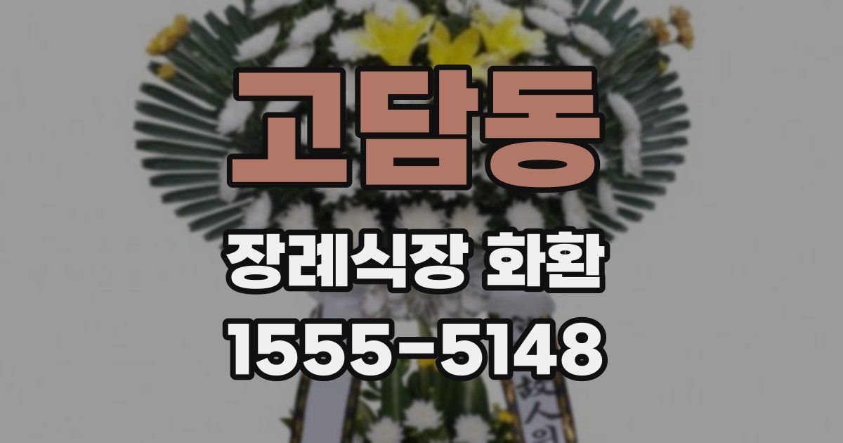고담동 장례식장 화환