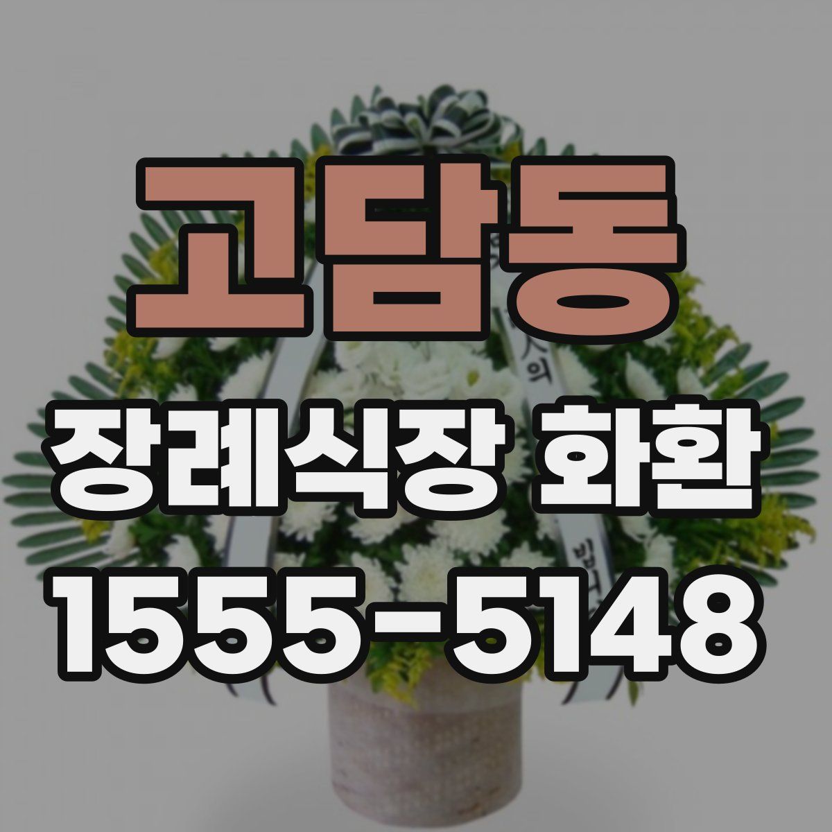 고담동 장례식장 화환