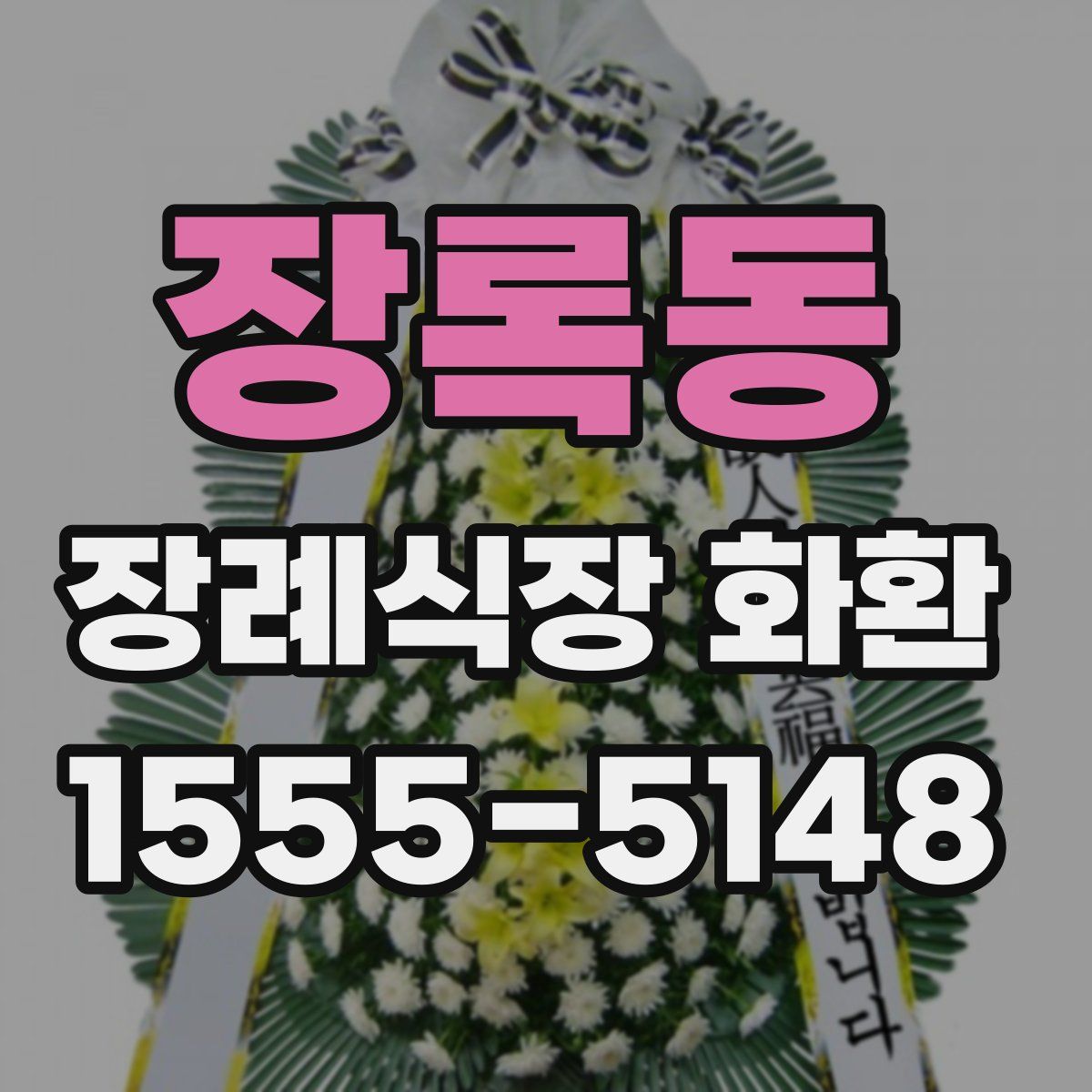 장록동 장례식장 화환