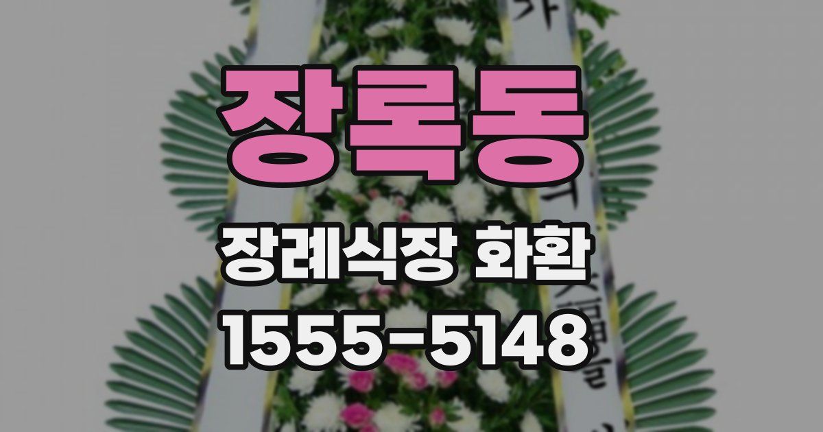 장록동 장례식장 화환