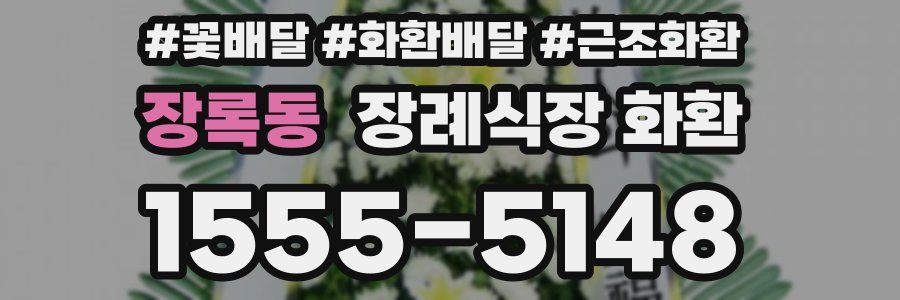장록동 장례식장 화환