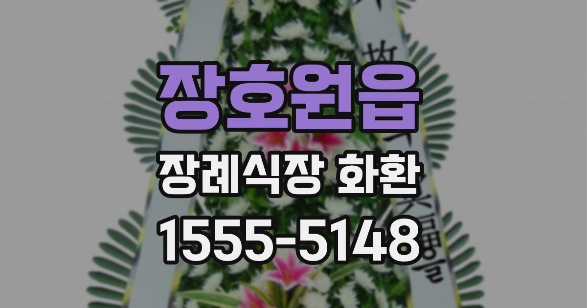 장호원읍 장례식장 화환