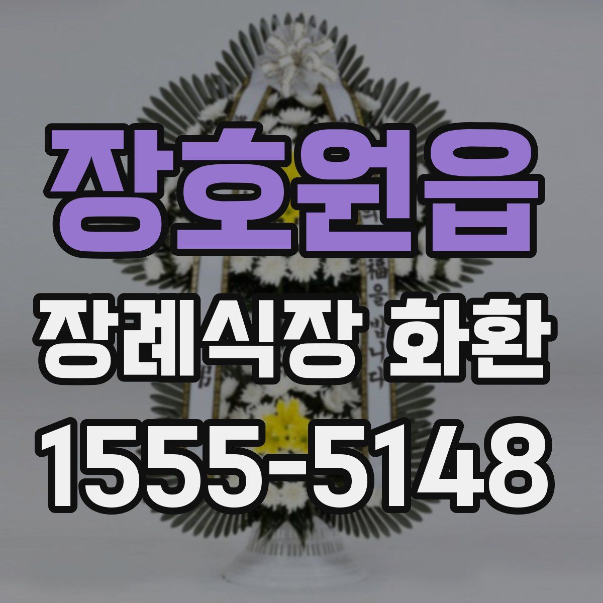 장호원읍 장례식장 화환