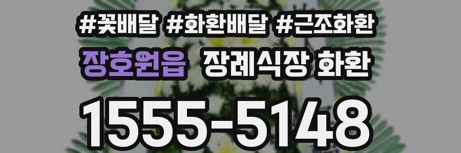 장호원읍 장례식장 화환