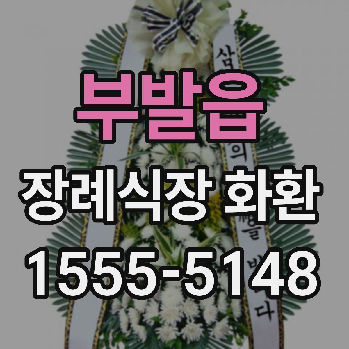 부발읍 장례식장 화환 조문용으로 적합한 색감과 스타일