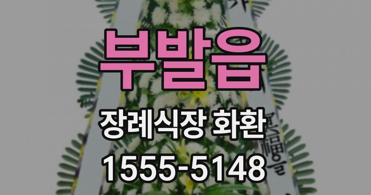 부발읍 장례식장 화환