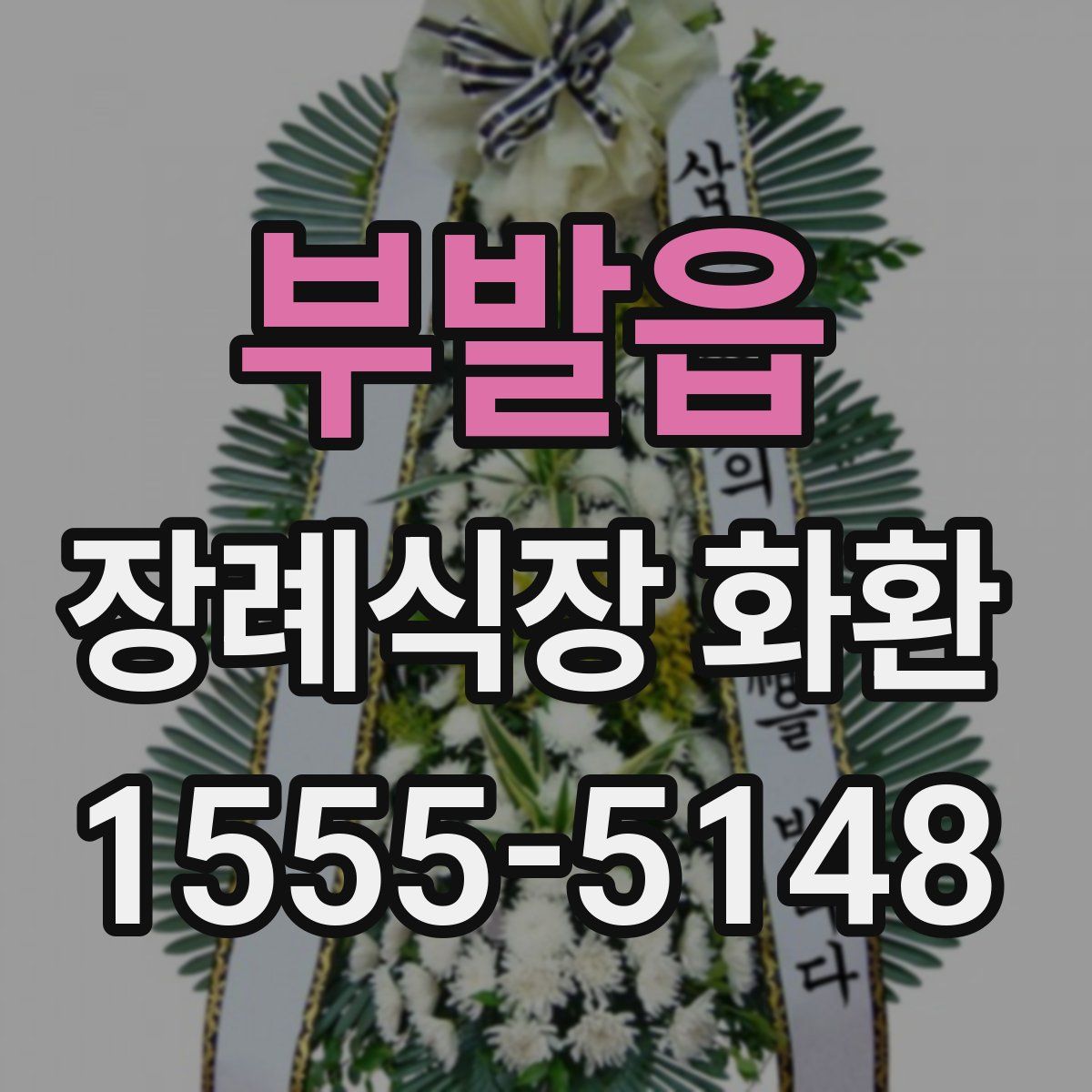 부발읍 장례식장 화환