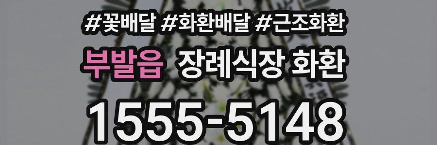 부발읍 장례식장 화환