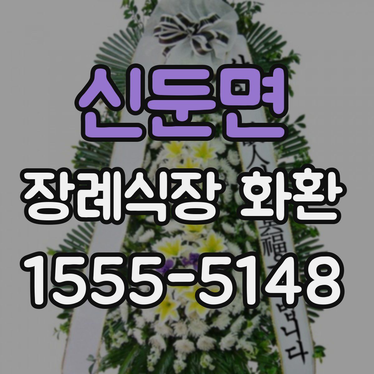신둔면 장례식장 화환