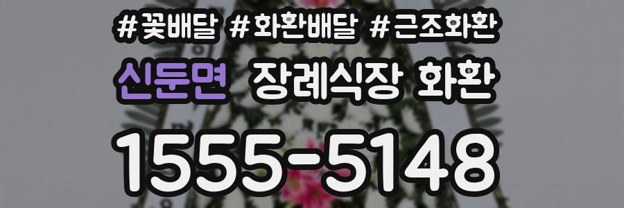 신둔면 장례식장 화환