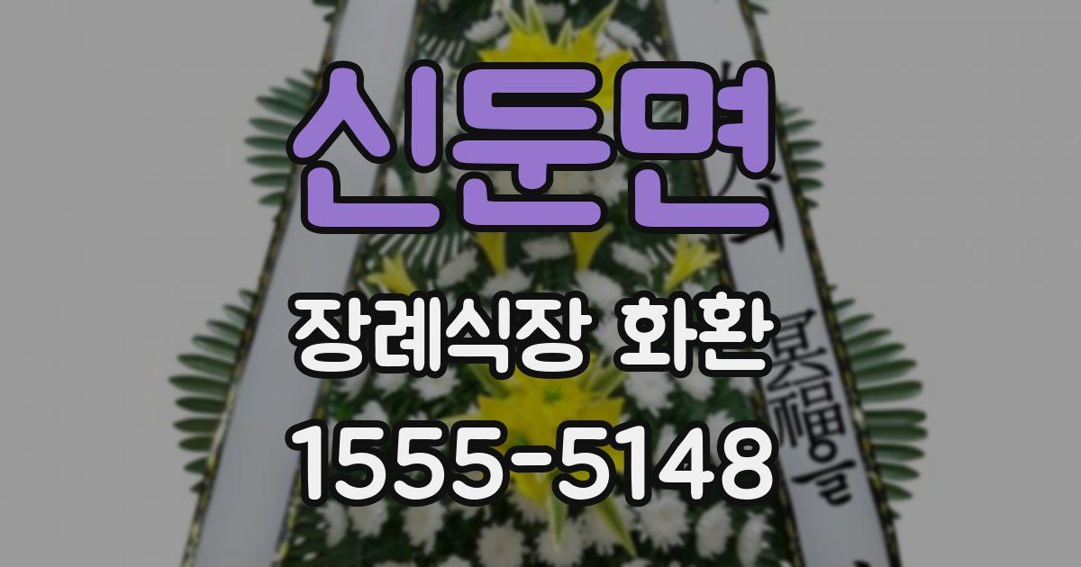 신둔면 장례식장 화환