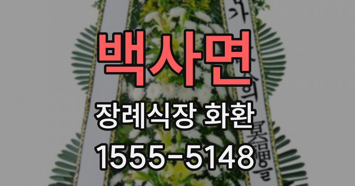 백사면 장례식장 화환