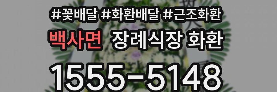 백사면 장례식장 화환