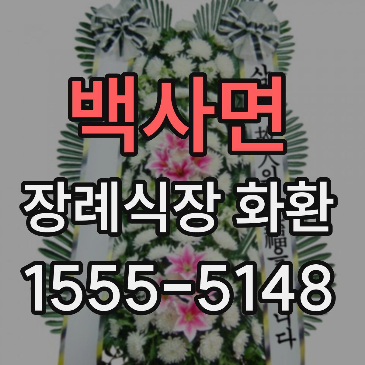 백사면 장례식장 화환