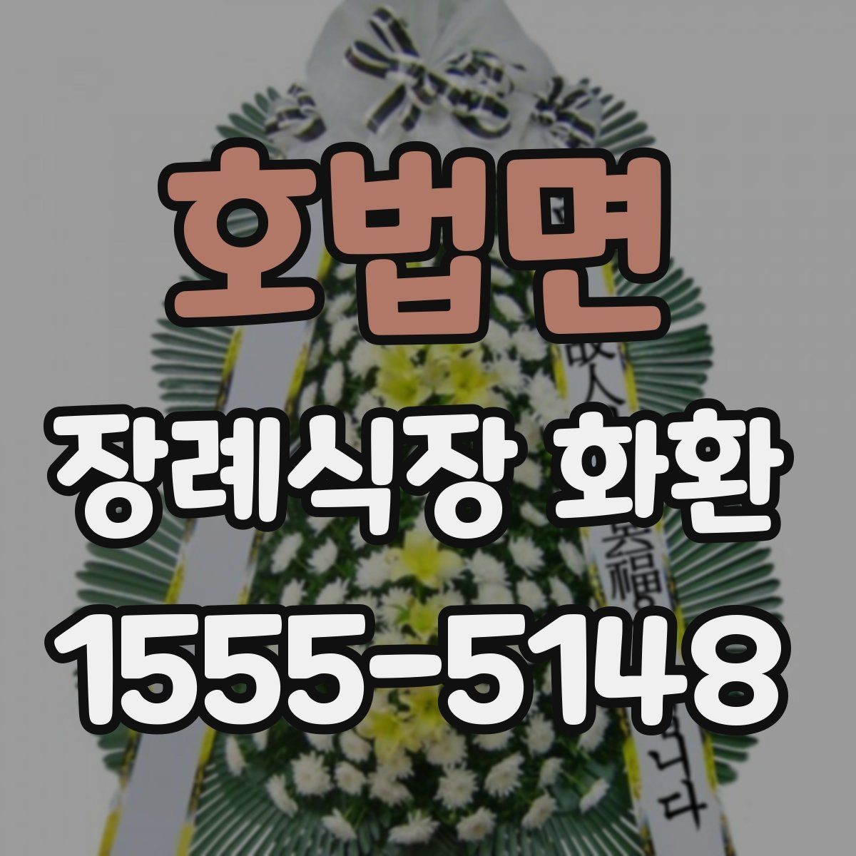 호법면 장례식장 화환 조문 관계에 따라 달라지는 문구 선택