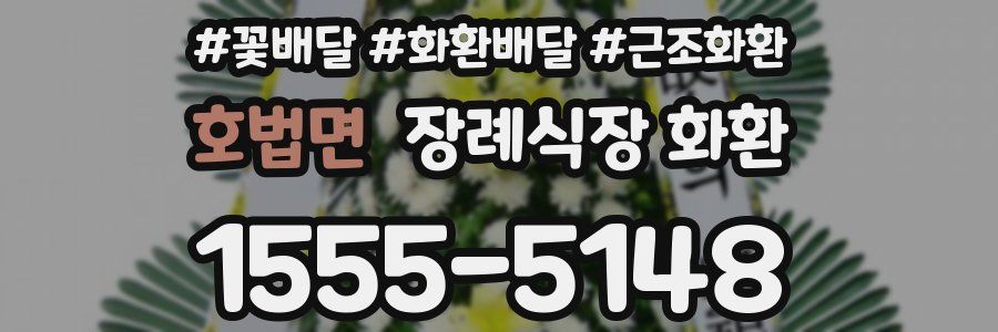 호법면 장례식장 화환