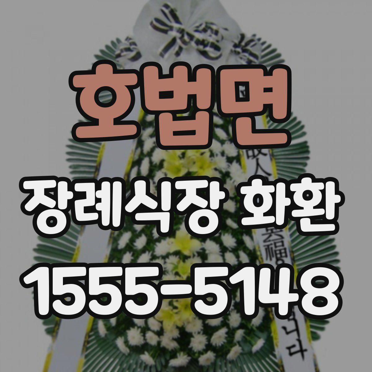 호법면 장례식장 화환