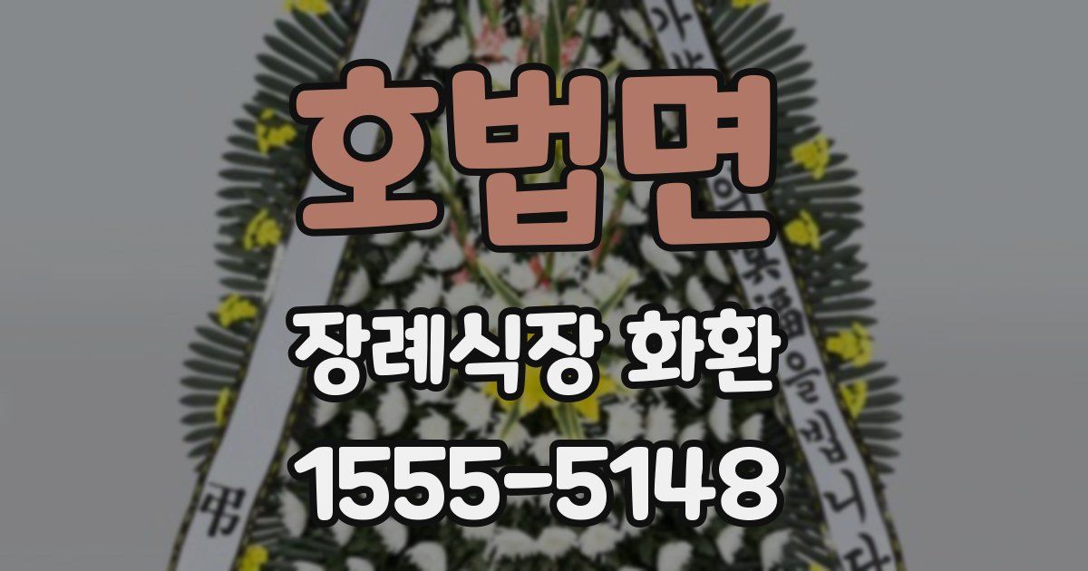 호법면 장례식장 화환