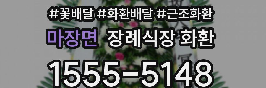 마장면 장례식장 화환