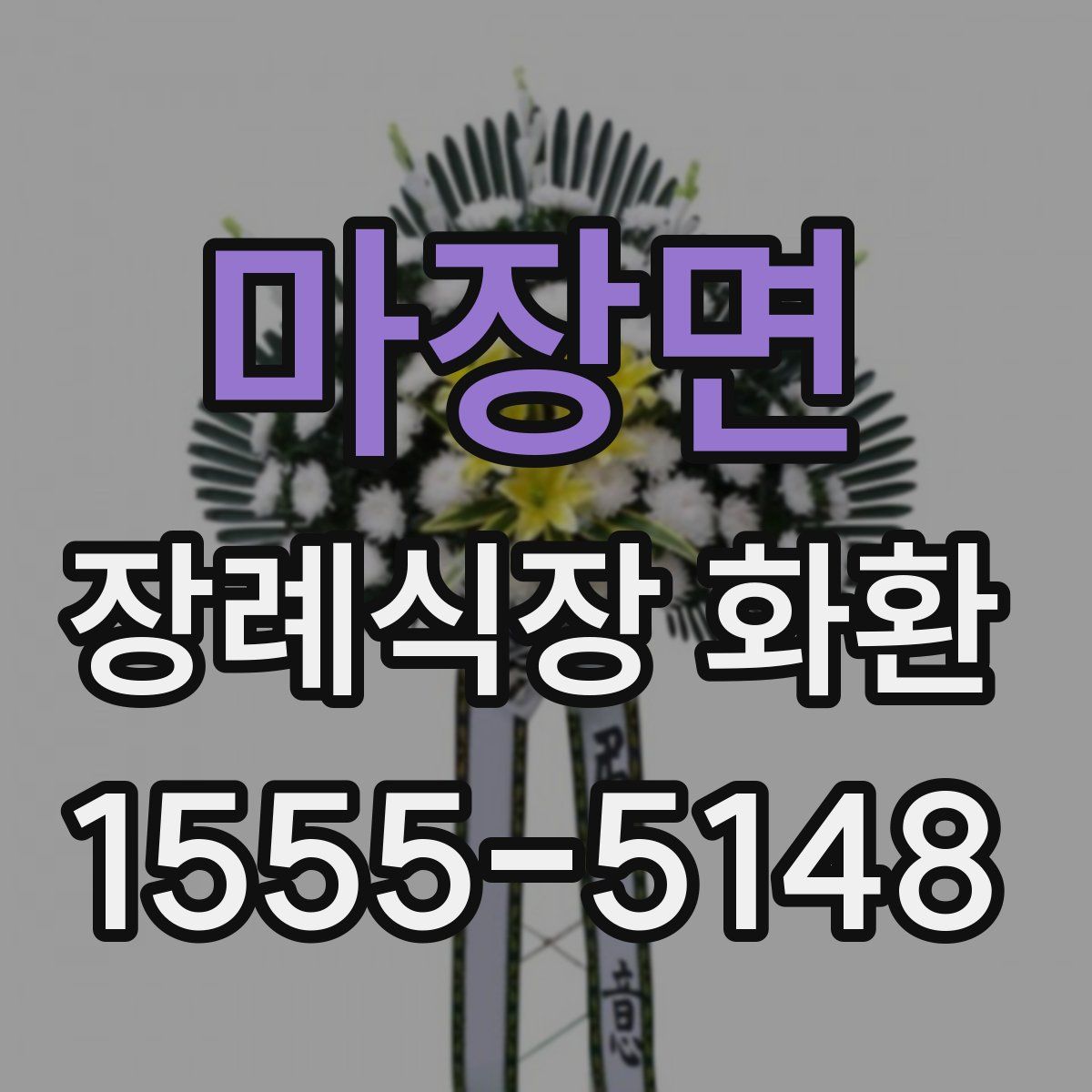 마장면 장례식장 화환