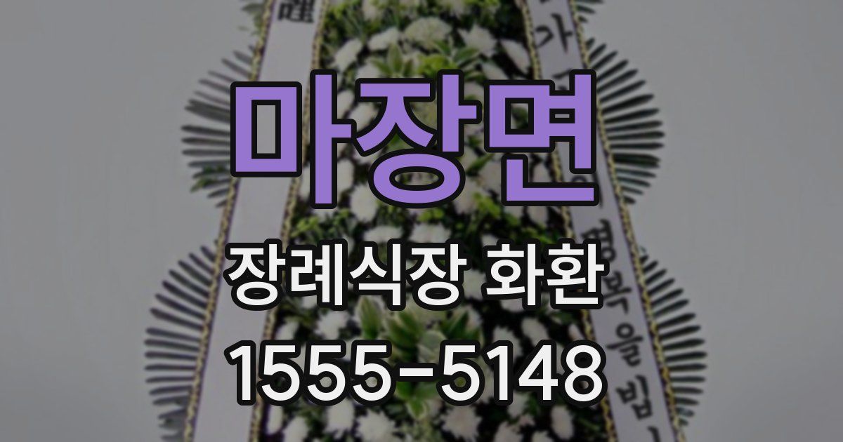 마장면 장례식장 화환